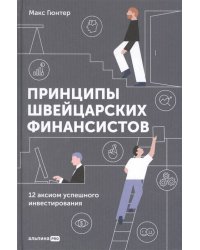 Принципы швейцарских финансистов. 12 аксиом успешного инвестирования