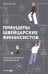 Принципы швейцарских финансистов. 12 аксиом успешного инвестирования