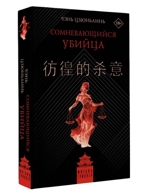 Сомневающийся убийца