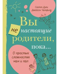 Вы не настоящие родители, пока...