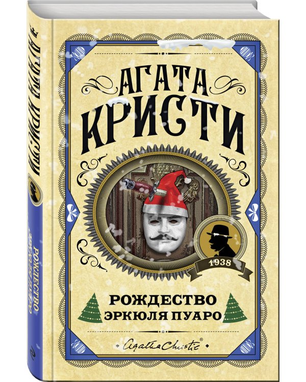 Рождество Эркюля Пуаро