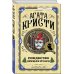 Агата Кристи. Первая леди детектива Рождество Эркюля Пуаро