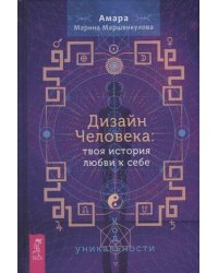 Дизайн Человека: твоя история любви к себе. Код уникальности