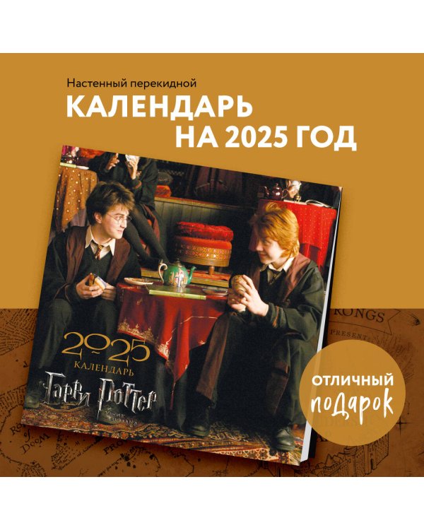 Гарри Поттер. Календарь настенный на 2025 год (300х300 мм)