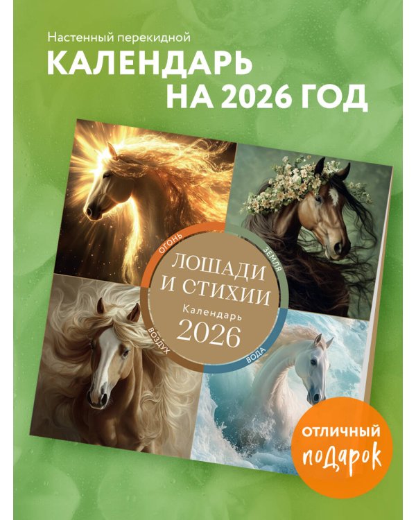 ЛОШАДИ И СТИХИИ. Земля, Воздух, Вода, Огонь. Календарь настенный на 2026 год (300х300 мм)