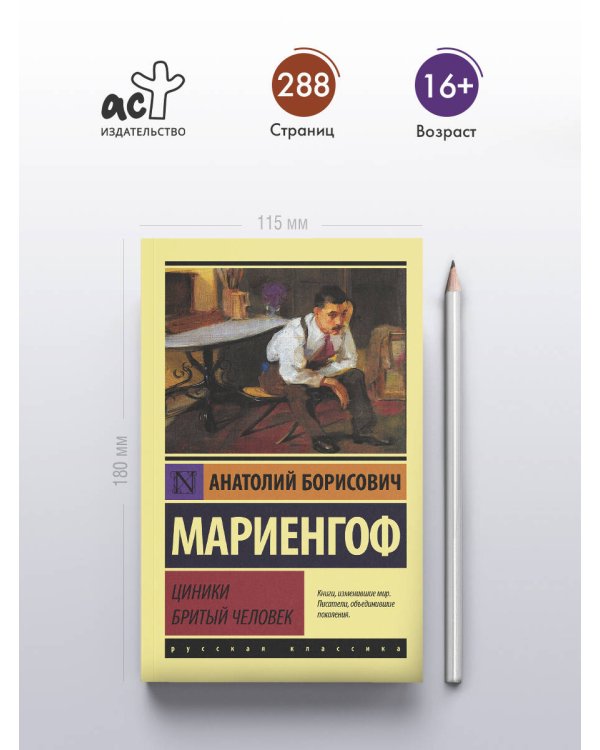 Циники. Бритый человек