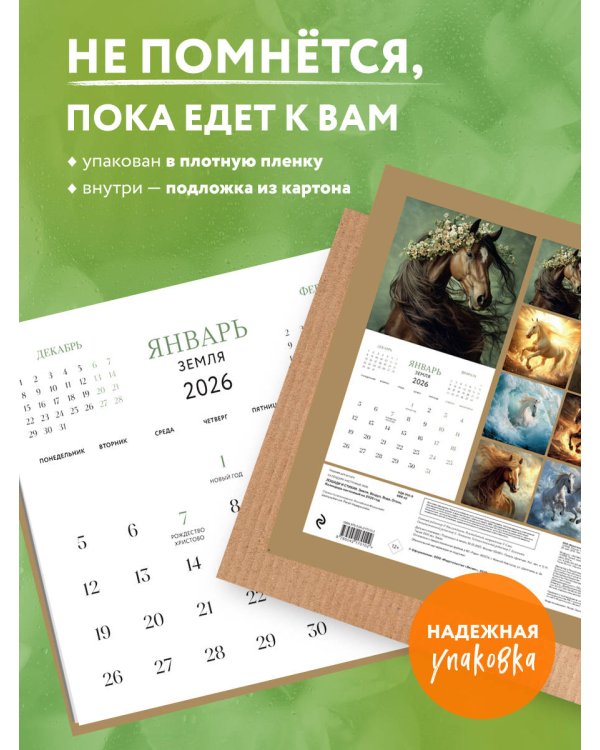 ЛОШАДИ И СТИХИИ. Земля, Воздух, Вода, Огонь. Календарь настенный на 2026 год (300х300 мм)
