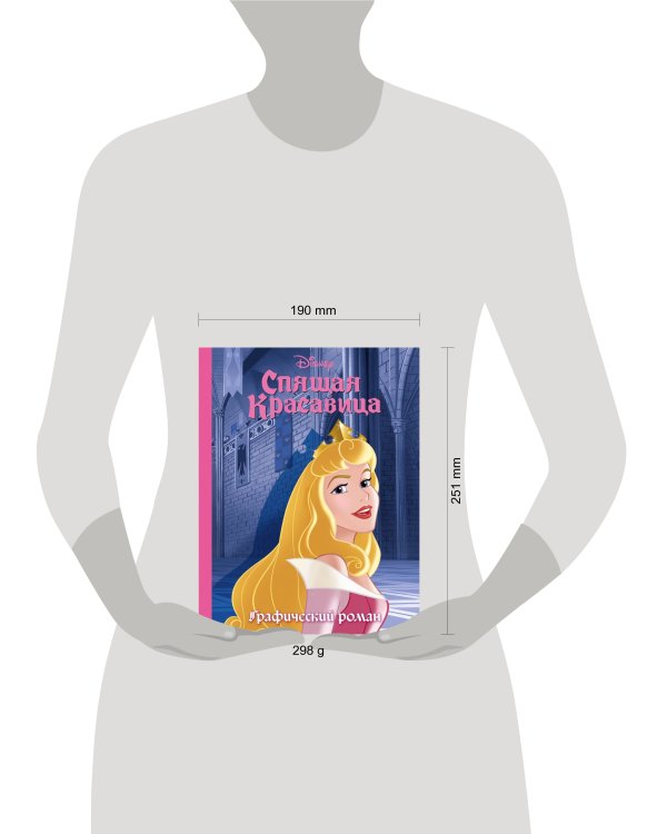 Спящая красавица. Графический роман (новое оформление)