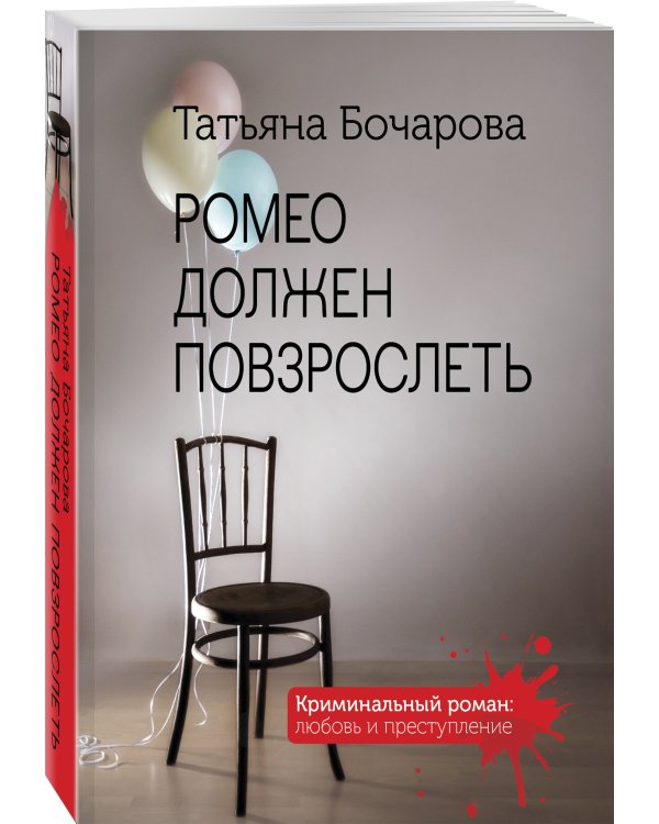 Ромео должен повзрослеть