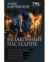 Незаконный наследник-3 (сборник)