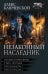Обложка книги «Незаконный наследник-3 (сборник)» — Ключевской Алекс, ISBN 9785171893125
