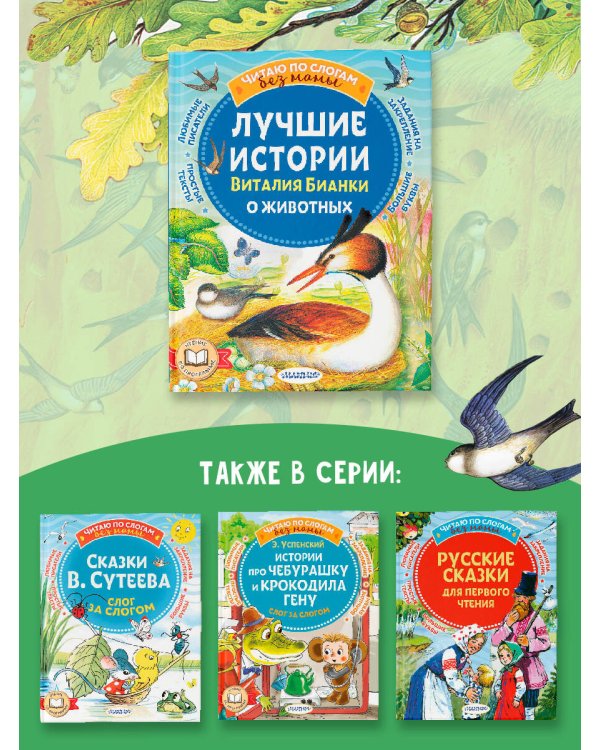 Лучшие истории Виталия Бианки о животных