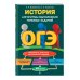ОГЭ. История. Алгоритмы выполнения типовых заданий