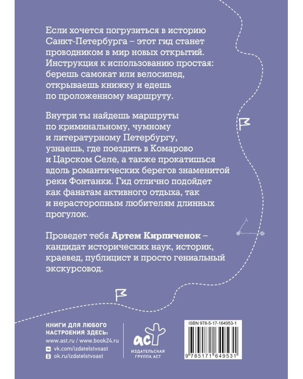 Санкт-Петербург. Путеводитель для самоката и велосипеда