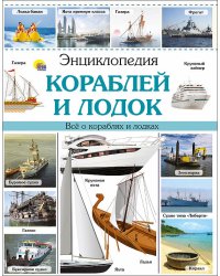 ЭНЦИКЛОПЕДИЯ КОРАБЛЕЙ И ЛОДОК наша