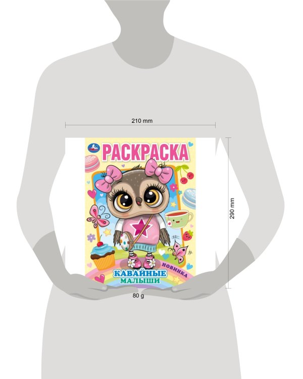 Раскраска. Кавайные малыши. 214х290 мм. 16 стр. Скрепка.  Умка в кор.50шт