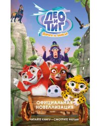 Лео и Тиг. Дорога на Байкал. Официальная новеллизация