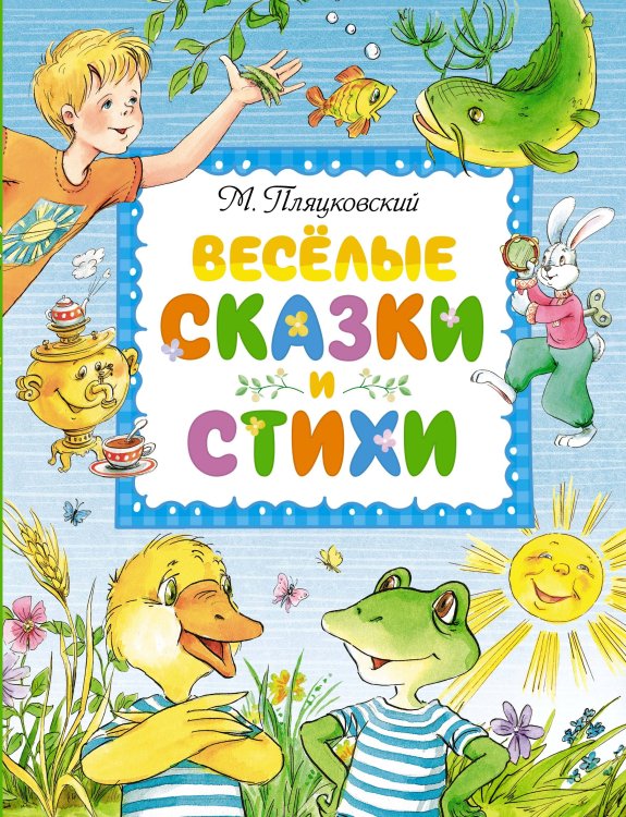 Любимые сказки Весёлые сказки и стихи