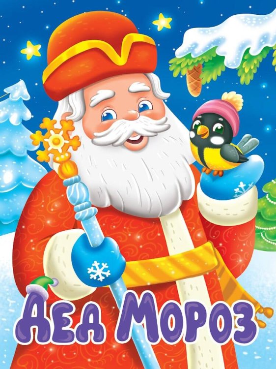 НГ ЦК. ДЕД МОРОЗ