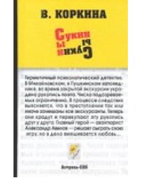 Сукин сын