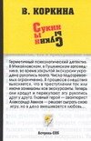 Обложка книги «Сукин сын» — Коркина В., ISBN 5170270534