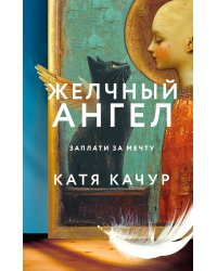 Комплект из 2-х книг Кати Качур: Любимчик Эпохи + Желчный Ангел