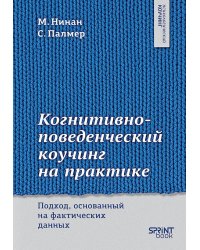Когнитивно-поведенческий коучинг на практике. Подход, основанный на фактических данных