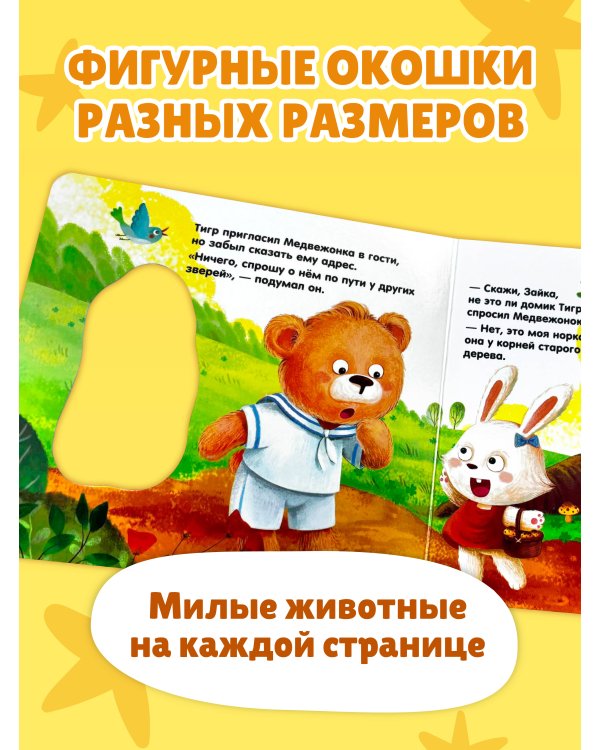 Дополнительное изображение книги «Загляни в окошко! Кто здесь живет?»