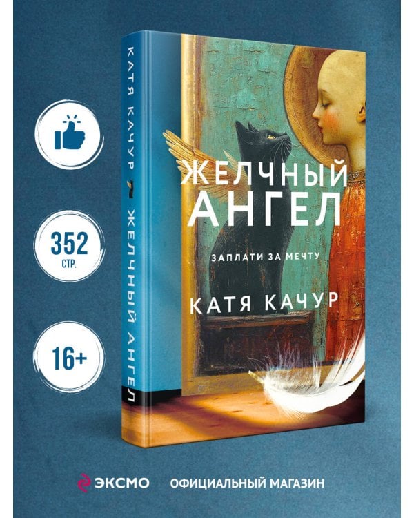 Комплект из 2-х книг Кати Качур: Любимчик Эпохи + Желчный Ангел