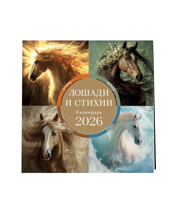 ЛОШАДИ И СТИХИИ. Земля, Воздух, Вода, Огонь. Календарь настенный на 2026 год (300х300 мм)