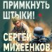 Примкнуть штыки!