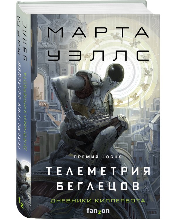 Телеметрия беглецов