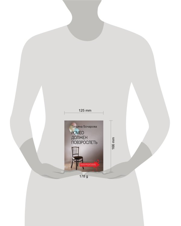 Ромео должен повзрослеть