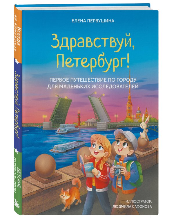 Здравствуй, Петербург! Первое путешествие по городу для маленьких исследователей