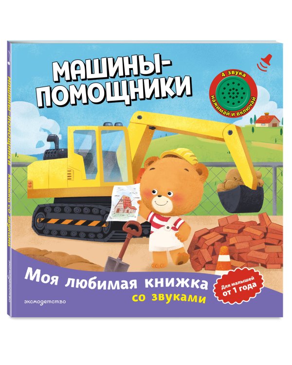 Дополнительное изображение книги «Машины-помощники (с музыкальным модулем)»