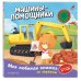 Дополнительное изображение книги «Машины-помощники (с музыкальным модулем)»