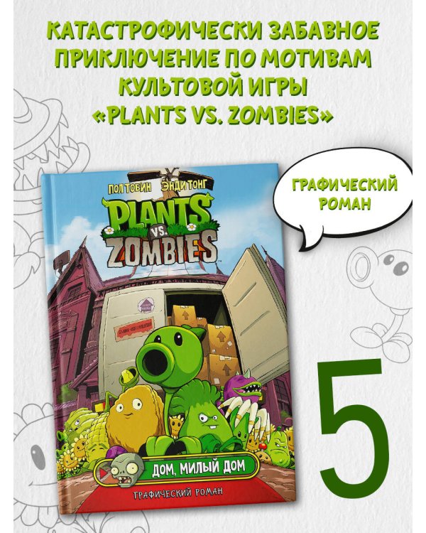 Растения против зомби. Дом, милый дом
