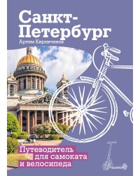 Санкт-Петербург. Путеводитель для самоката и велосипеда