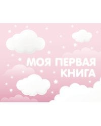 Моя первая книга (розовый)