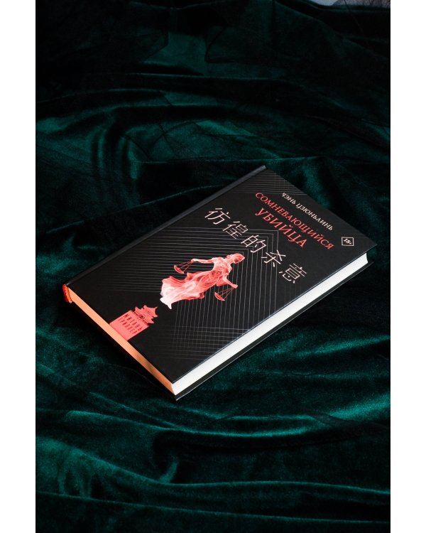 Сомневающийся убийца