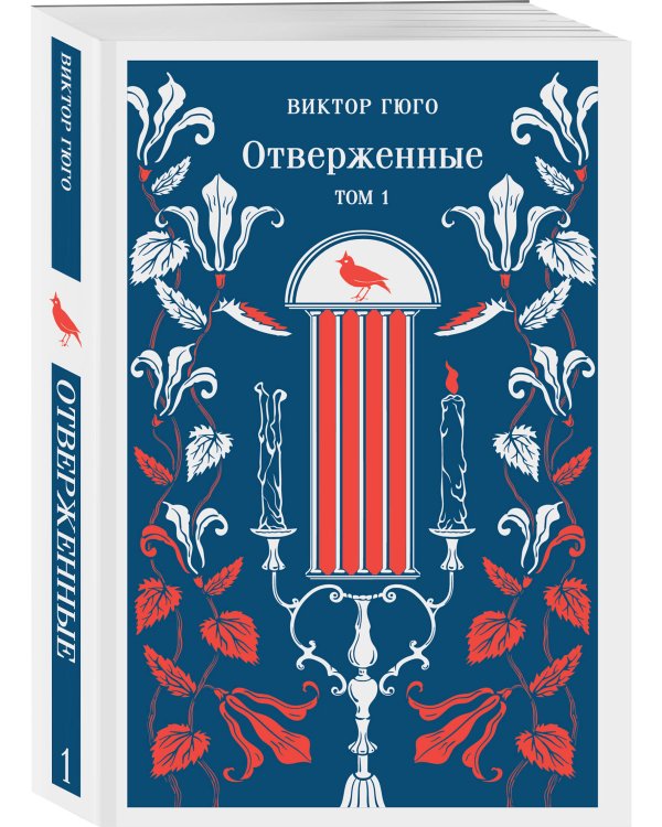 Отверженные (комплект из 2-х книг)