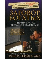 Заговор богатых