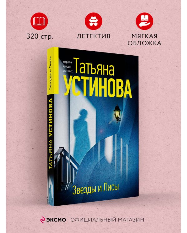 Звезды и Лисы