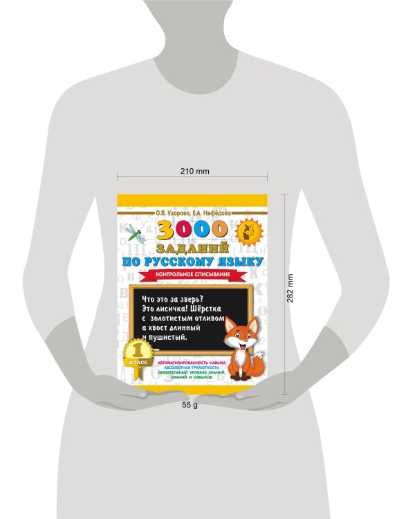 3000 заданий по русскому языку. 1 класс. Контрольное списывание.