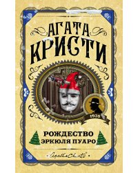 Рождество Эркюля Пуаро