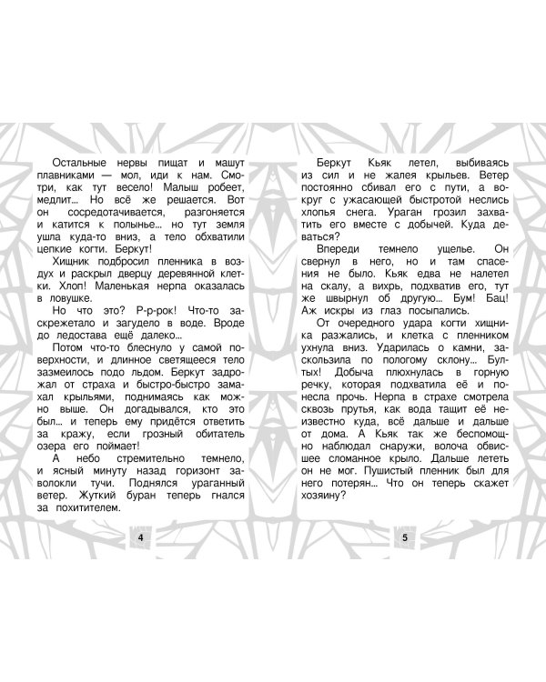Лео и Тиг. Дорога на Байкал. Официальная новеллизация