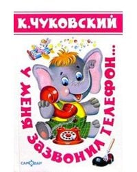 У меня зазвонил телефон...(Стихи)