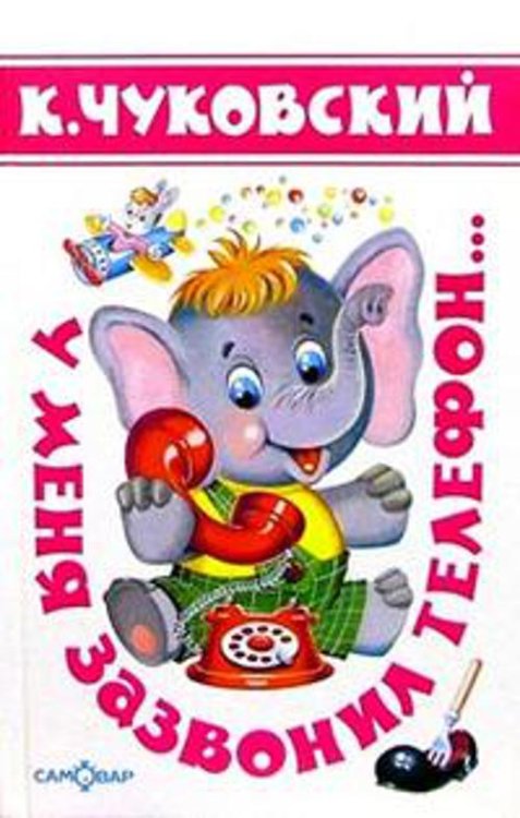 003. Серия "Детские классики" (Самовар) У меня зазвонил телефон...(Стихи)