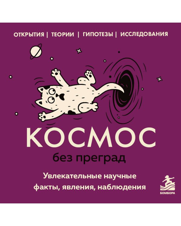 Дополнительное изображение книги «Космос без преград. Увлекательные научные факты, явления, наблюдения»