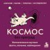 Дополнительное изображение книги «Космос без преград. Увлекательные научные факты, явления, наблюдения»